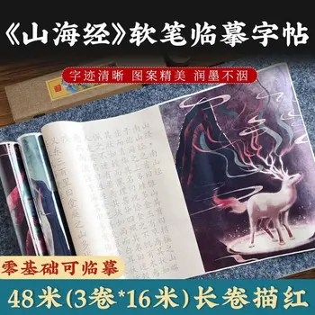 Shanhai Jing, kompletna serija v malih skript krtačo rdeče skript mehka pen kaligrafsko pero dolgo se pomaknite