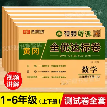Najnovejše vroče prodajo Huanggang končni ravne Na izpit papirja 1-6 razred Kitajski matematiko papir poučevanja različica